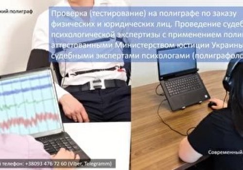 Проведення тестувань (експертиз) на класичному і сучасному поліграфі EyeDetect (детекторі брехні) в Україні